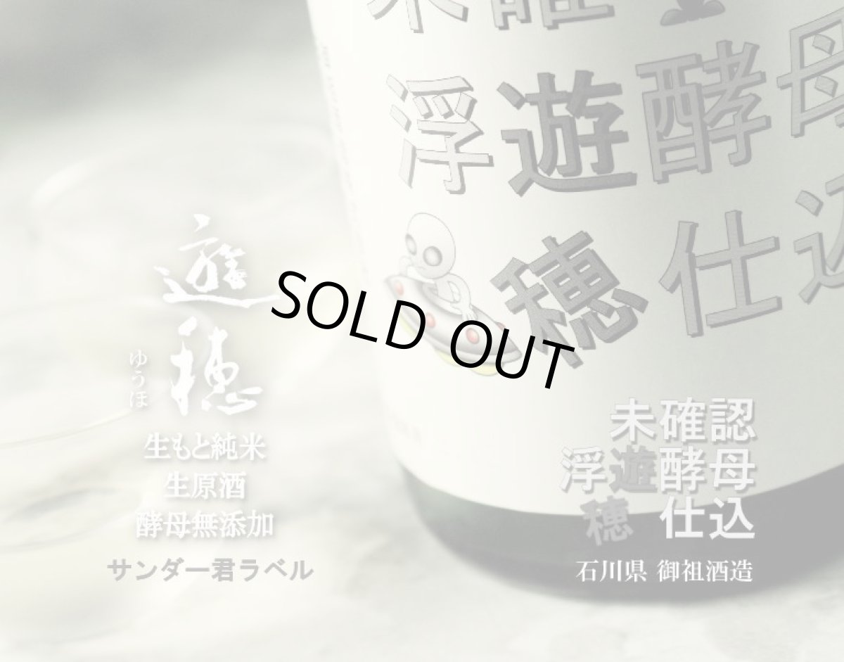 画像2: 遊穂 未確認浮遊酵母仕込 生原酒 サンダー君ラベル 1800ml(要冷蔵) (2)