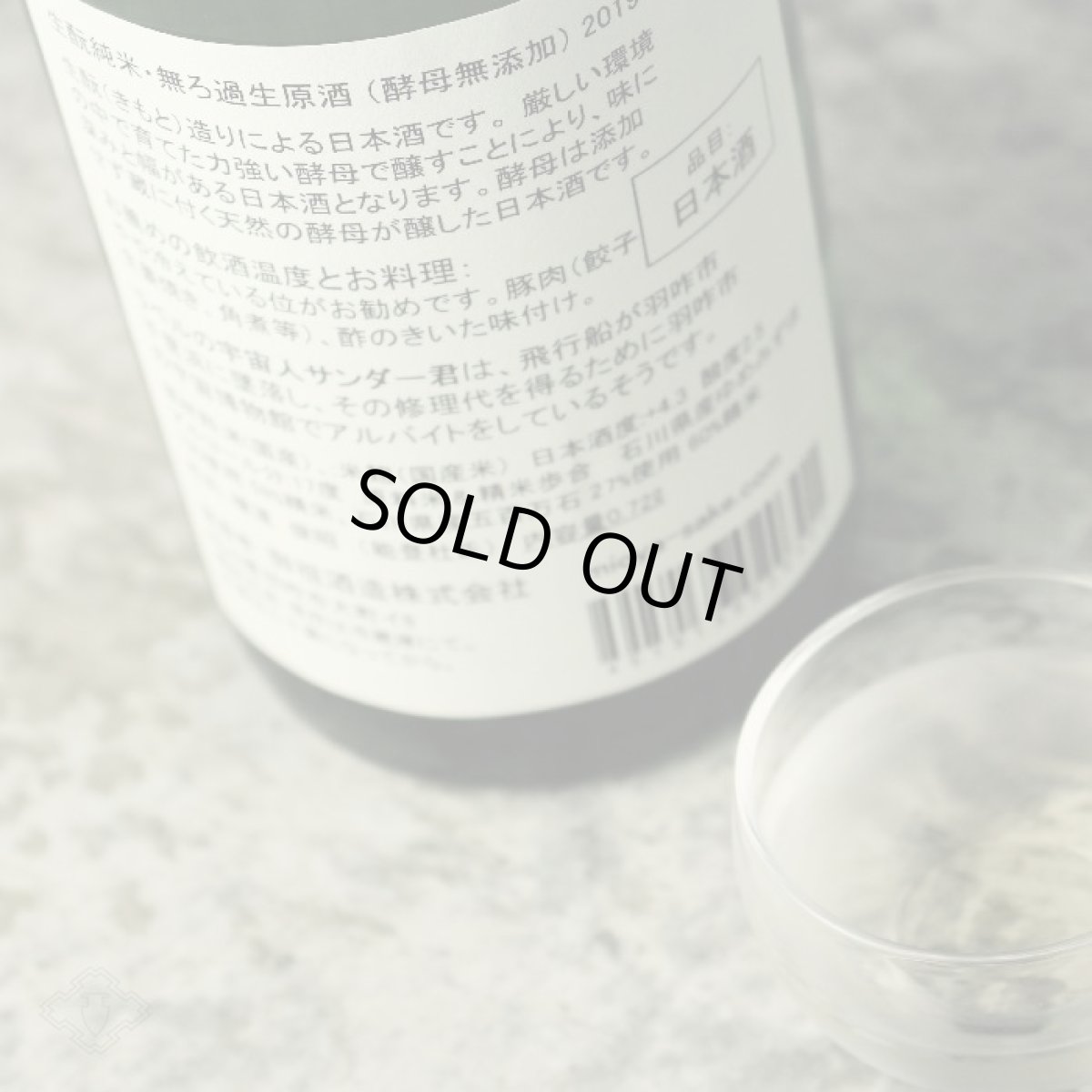 画像5: 遊穂 未確認浮遊酵母仕込 生原酒 サンダー君ラベル 1800ml(要冷蔵) (5)