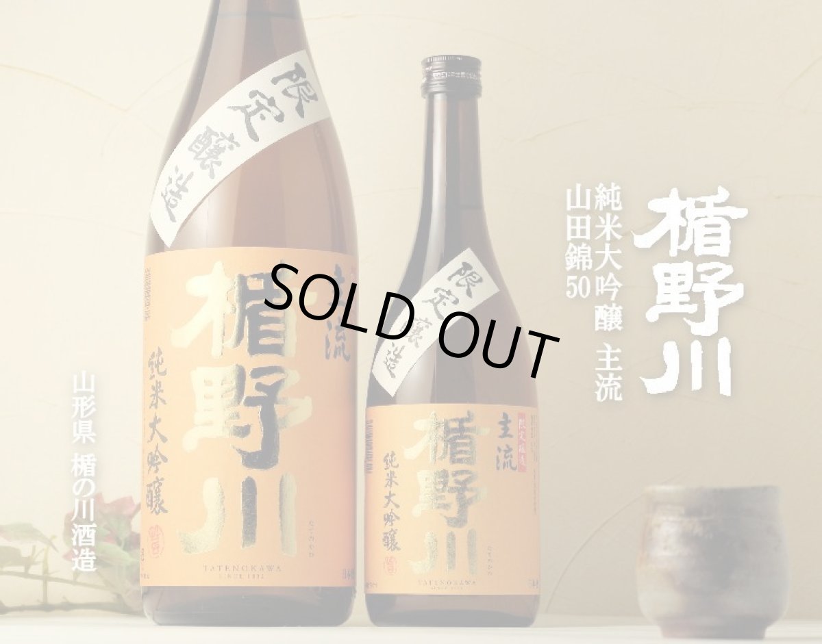 画像2: 楯野川 純米大吟醸 主流 1800ml (2)
