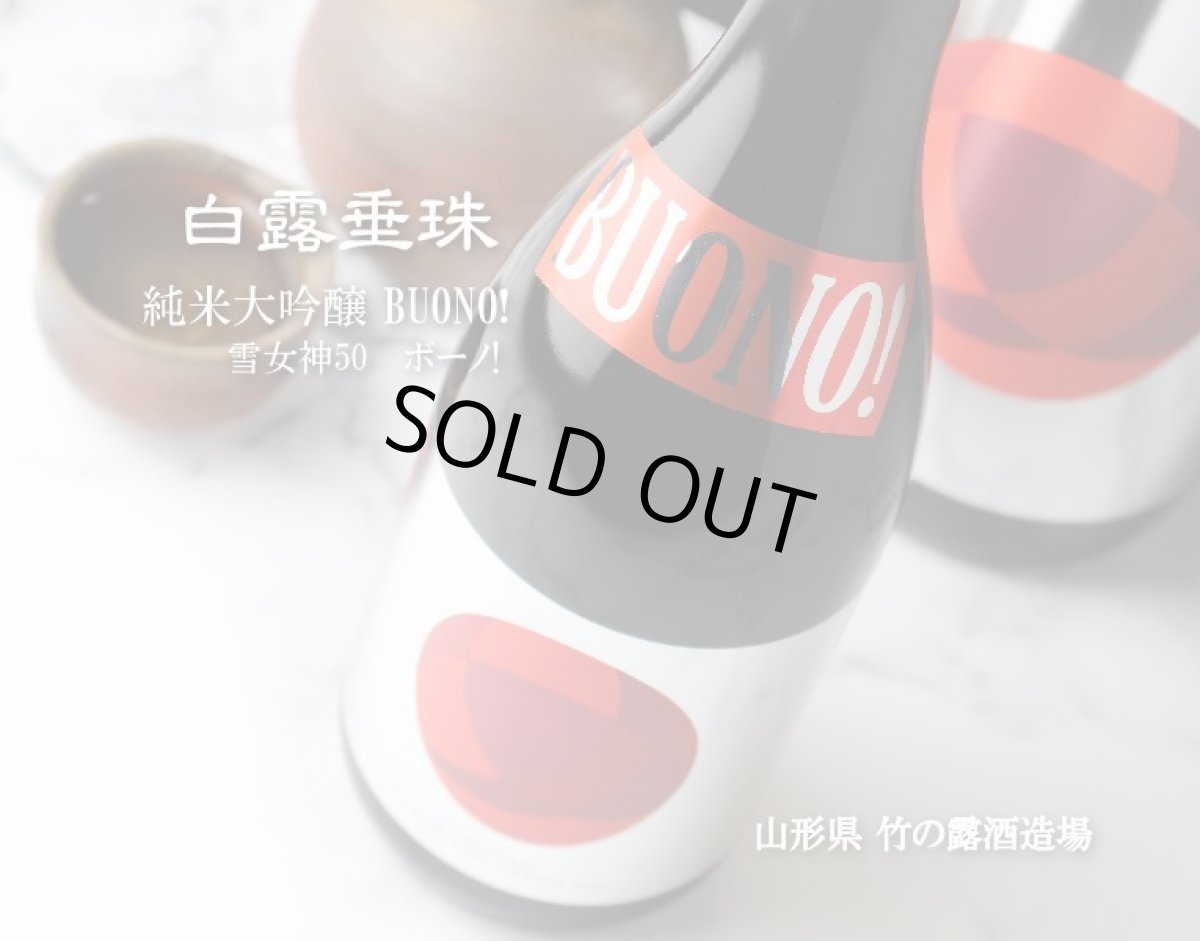 画像3: 白露垂珠 純米大吟醸 ボーノ!(BUONO) 1800ml (3)