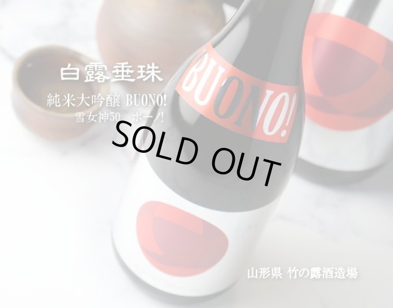 白露垂珠 純米大吟醸 ボーノ!（BUONO） 720ml - 酒舗 井上屋