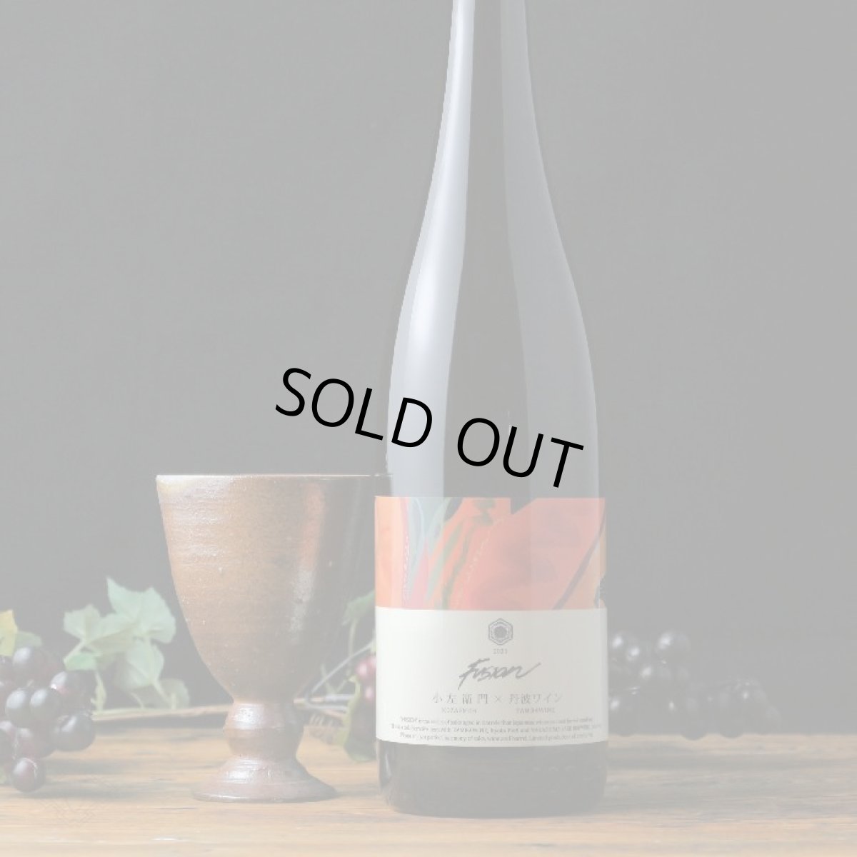 画像3: 小左衛門×丹波ワイン フュージョン2020 720ml (3)