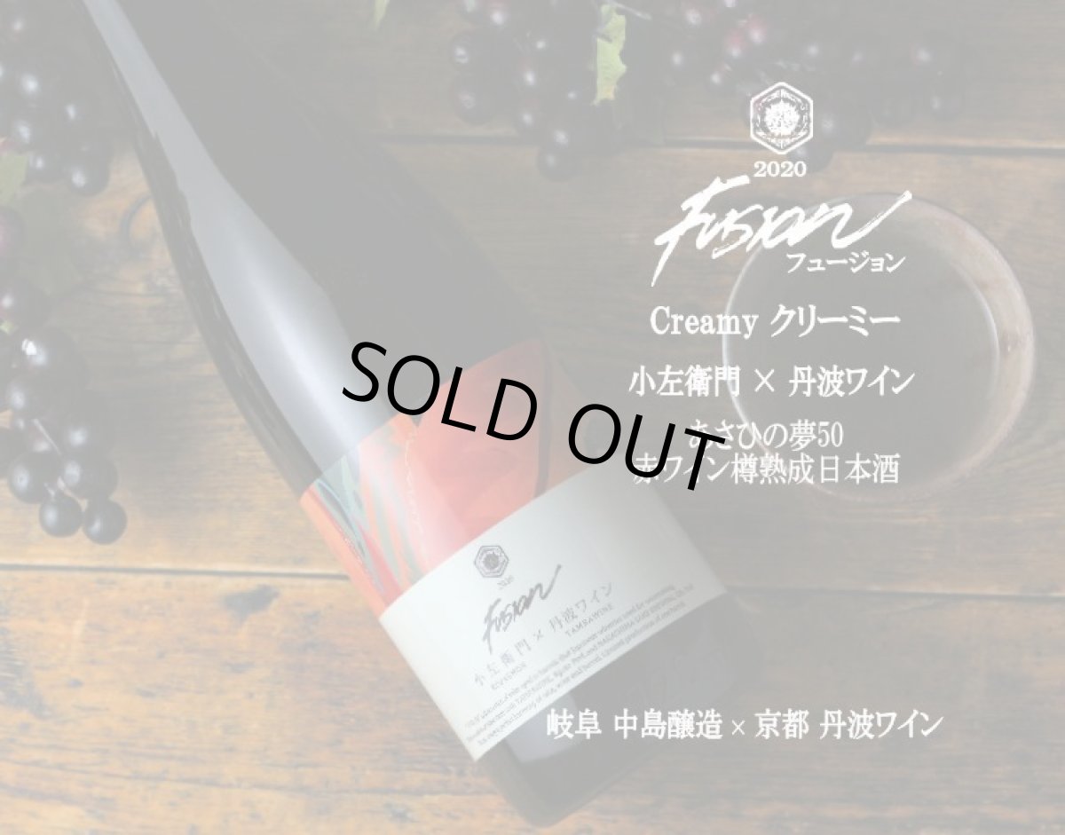 画像5: 小左衛門×丹波ワイン フュージョン2020 720ml (5)
