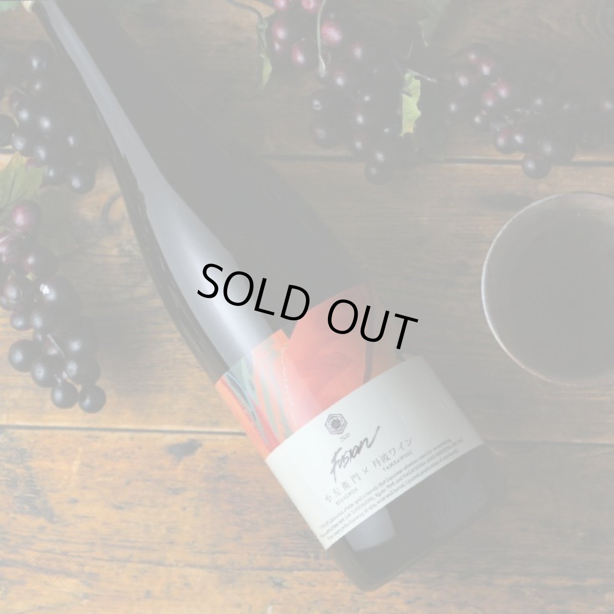 画像2: 小左衛門×丹波ワイン フュージョン2020 720ml (2)