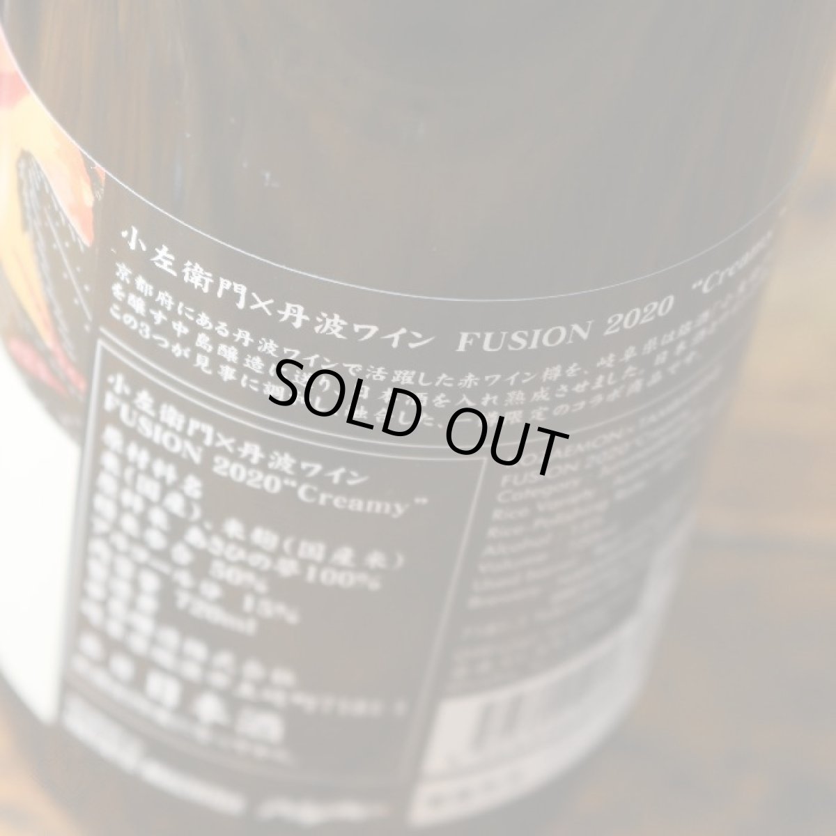 画像4: 小左衛門×丹波ワイン フュージョン2020 720ml (4)