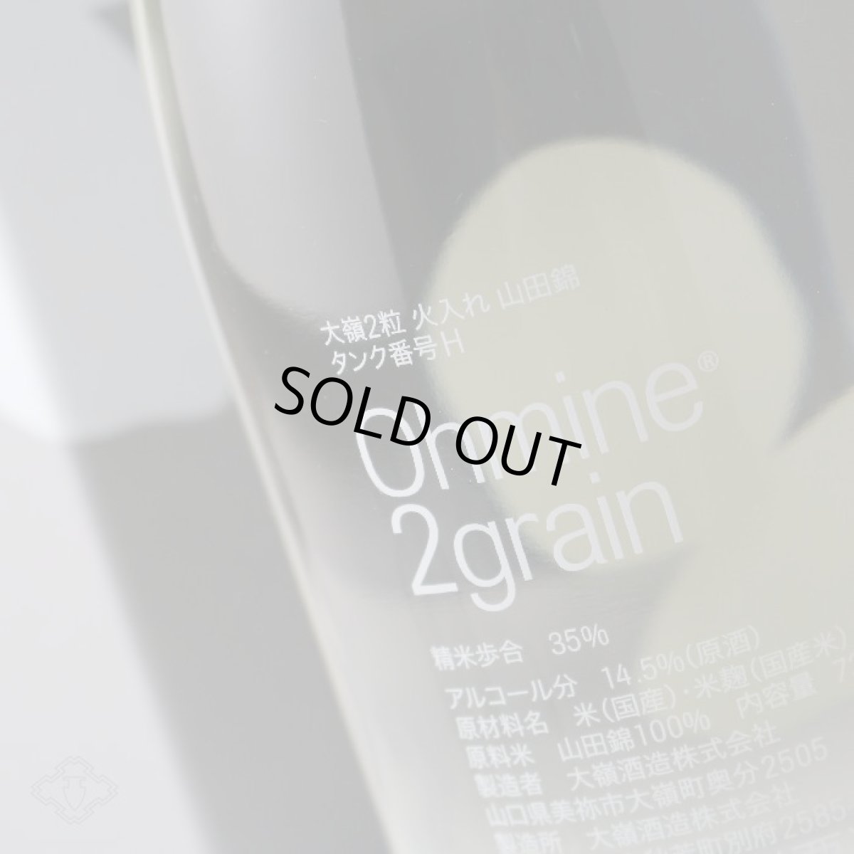 画像6: 大嶺2粒 山田錦 720ml (6)