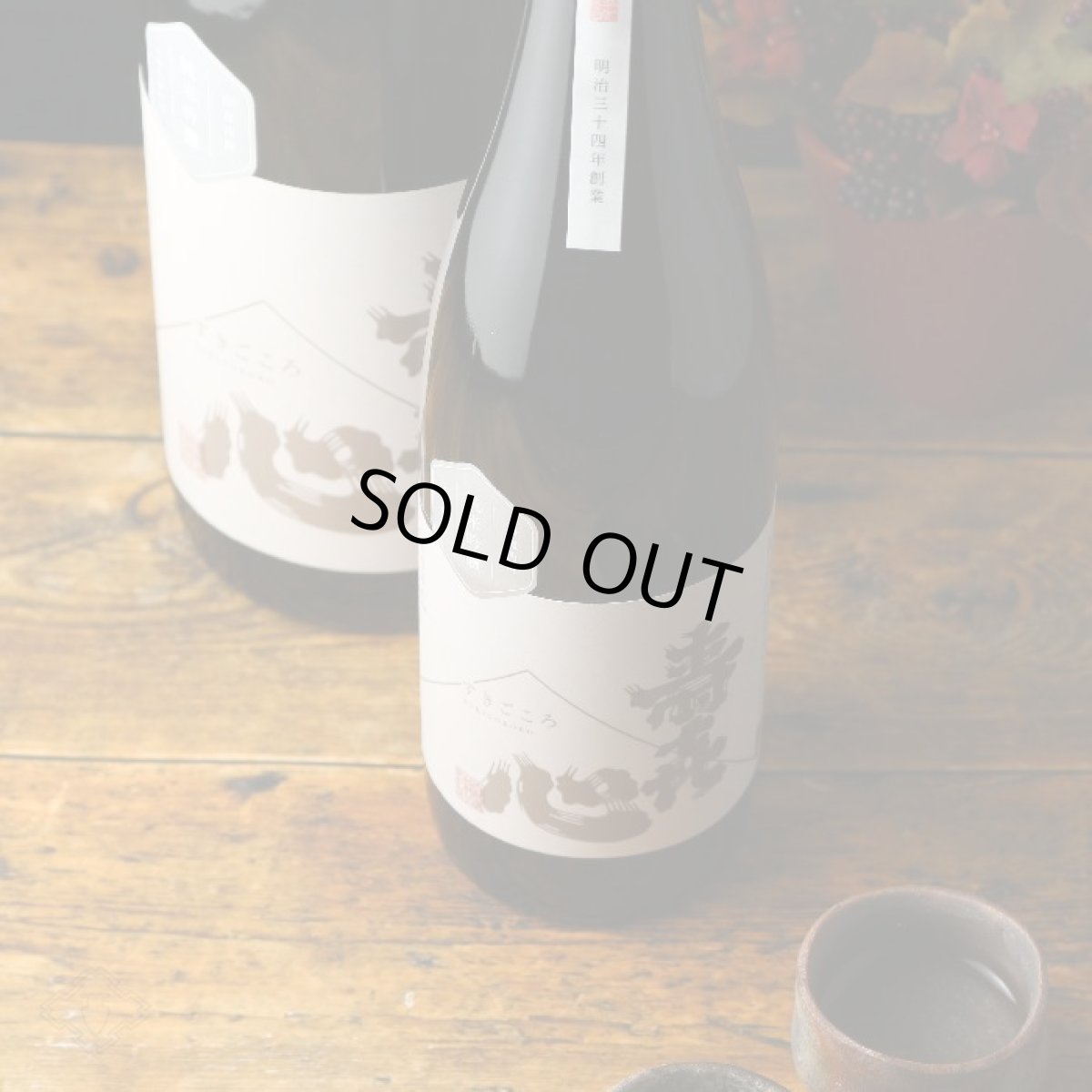 画像3: 寿喜心 純米吟醸 五百万石 720ml (3)