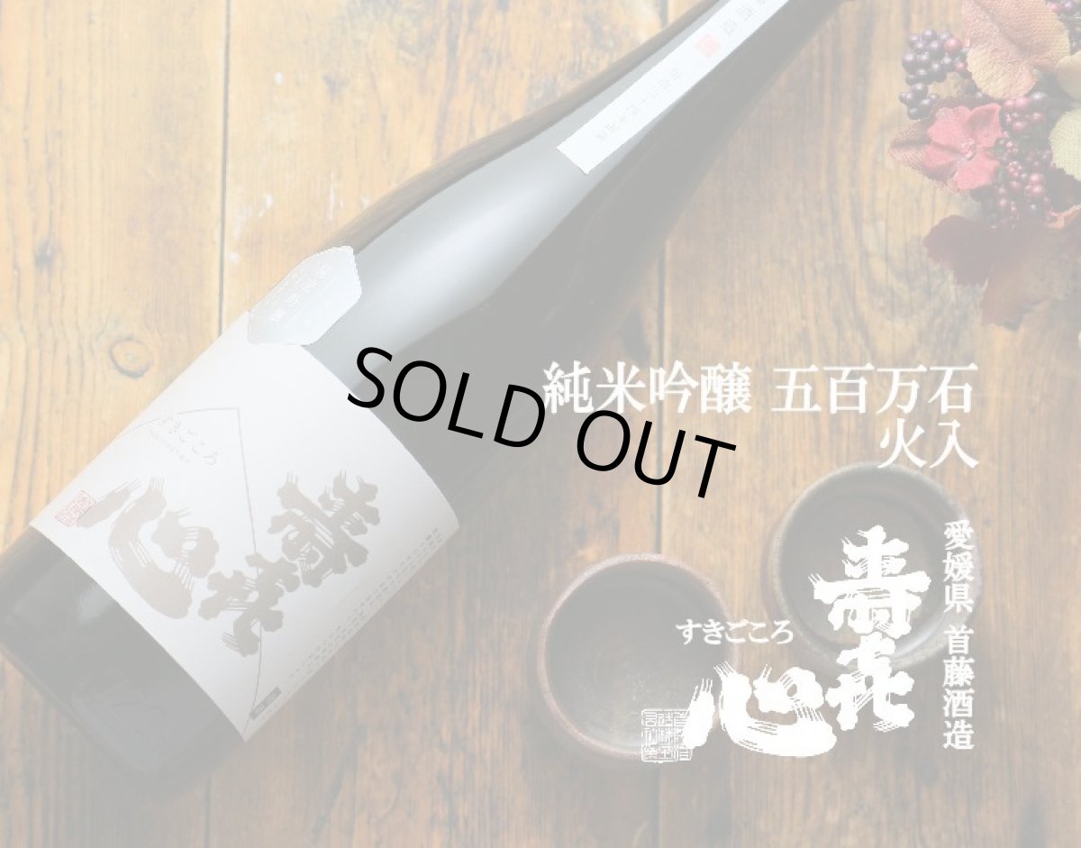 画像5: 寿喜心 純米吟醸 五百万石 720ml (5)