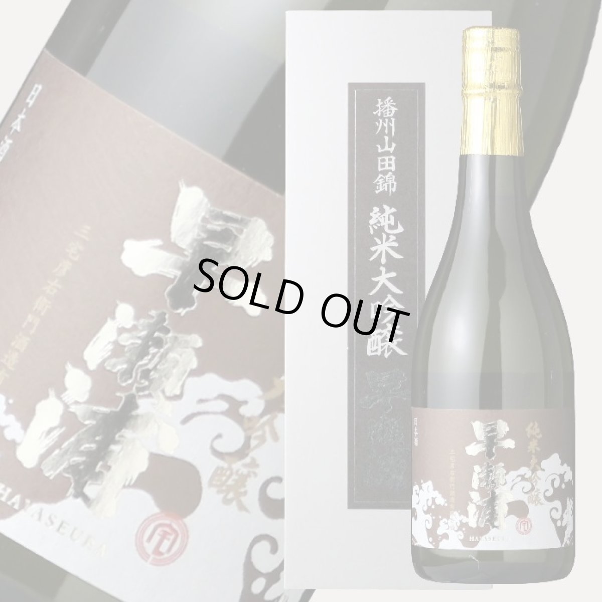 画像2: 早瀬浦 純米大吟醸 山田錦 720ml (2)