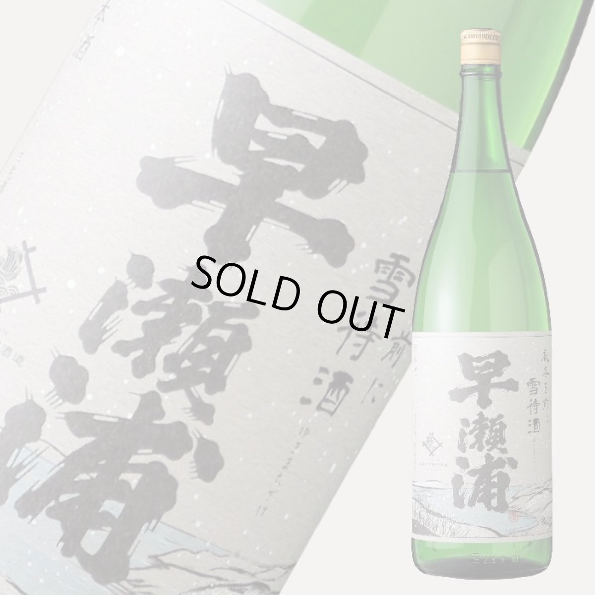 画像2: 早瀬浦 山廃純米 雪待酒 1800ml (2)