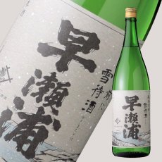 画像2: 早瀬浦 山廃純米 雪待酒 1800ml (2)