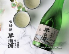 画像3: 早瀬浦 山廃純米 雪待酒 720ml (3)
