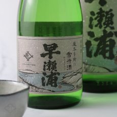 画像3: 早瀬浦 山廃純米 雪待酒 1800ml (3)