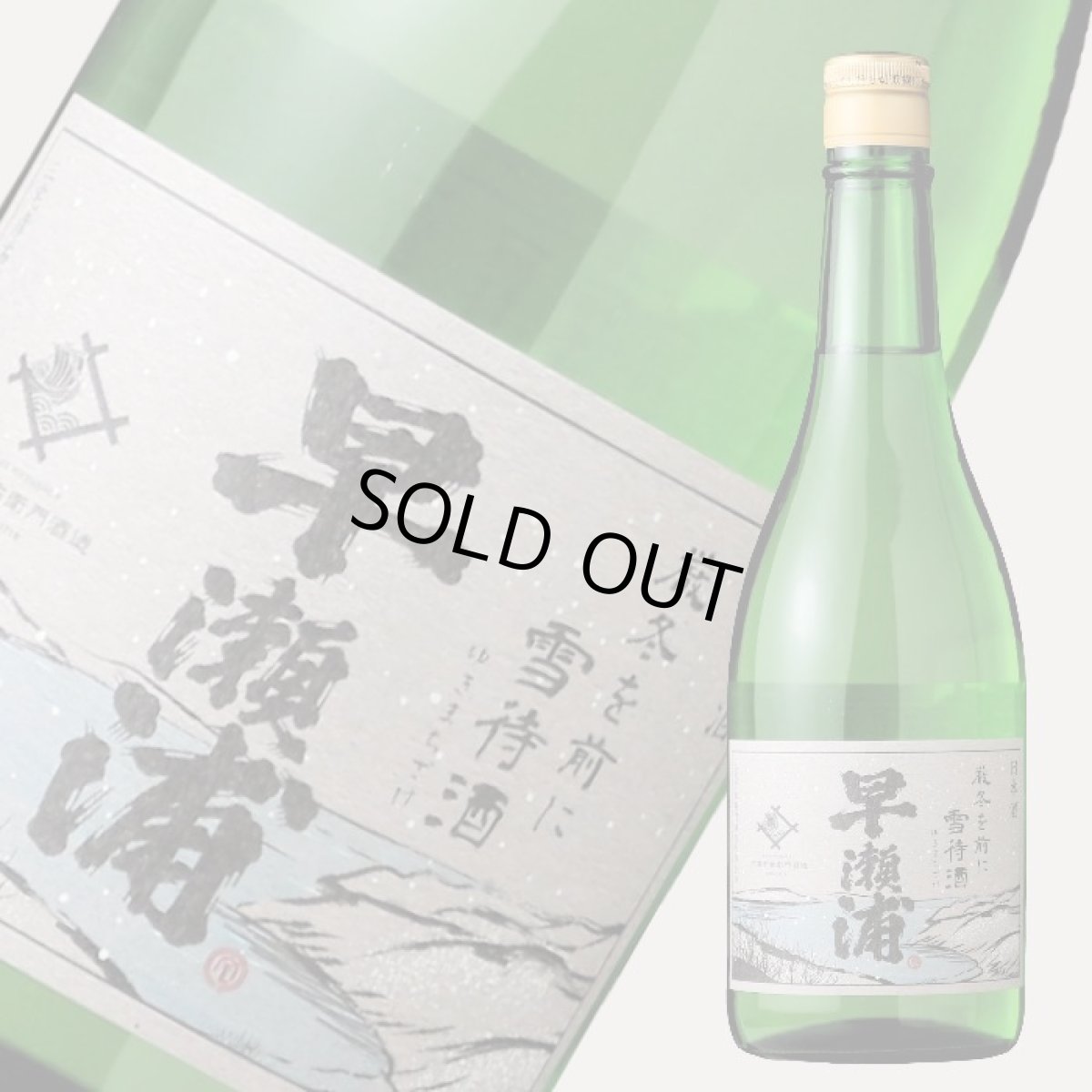 画像2: 早瀬浦 山廃純米 雪待酒 720ml (2)