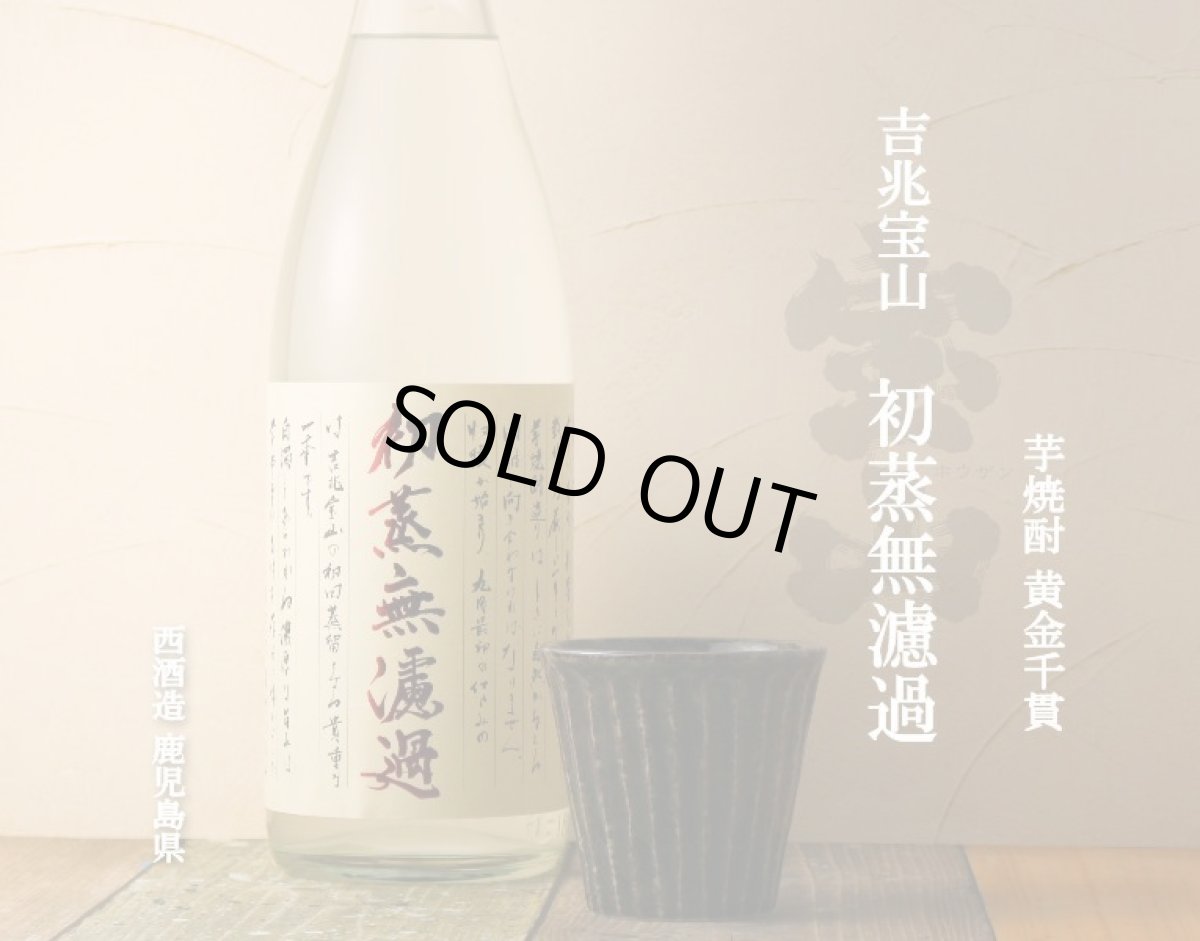 画像4: 初蒸無濾過 吉兆宝山 1800ml (芋焼酎) (4)