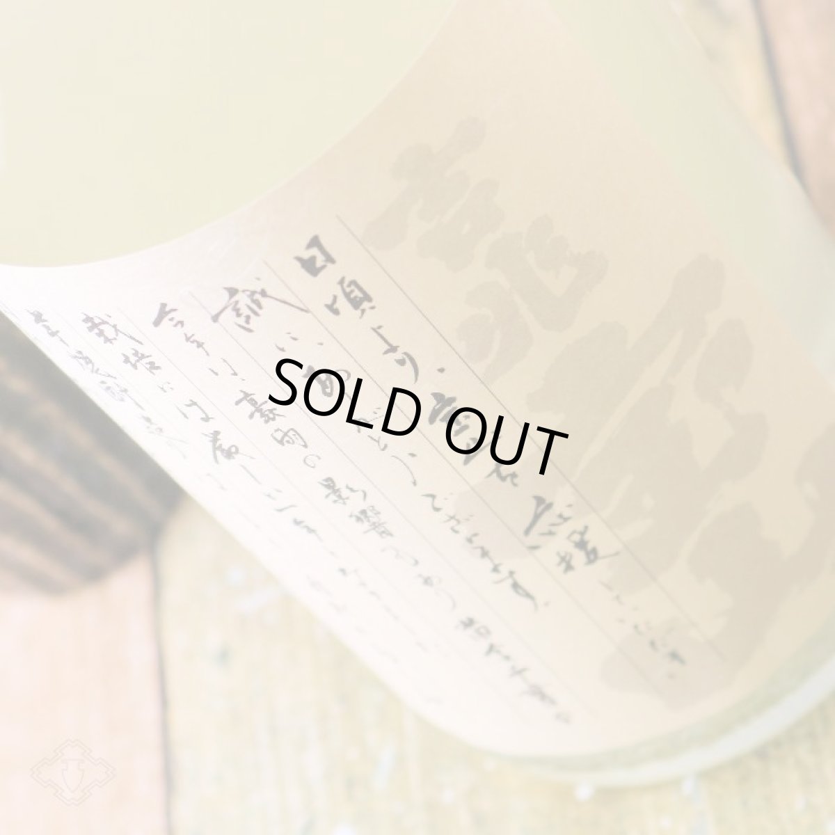 画像3: 初蒸無濾過 吉兆宝山 1800ml (芋焼酎) (3)