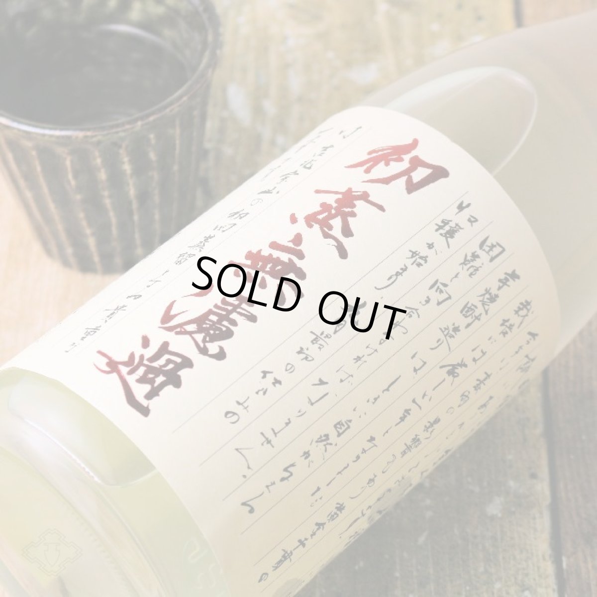 画像1: 初蒸無濾過 吉兆宝山 1800ml (芋焼酎) (1)
