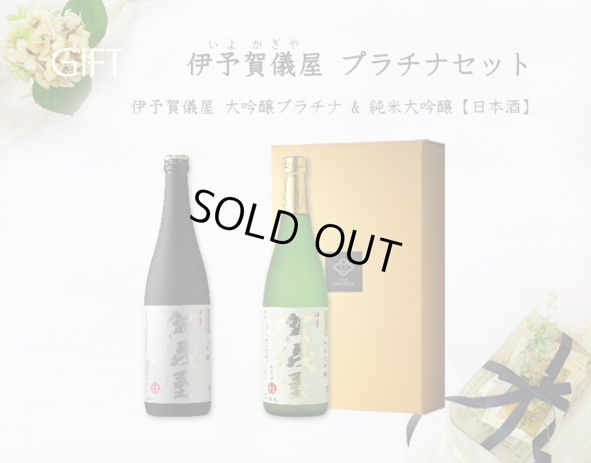 画像5: 伊予賀儀屋プラチナセット  (日本酒 大吟醸プラチナ、純米大吟醸) (5)