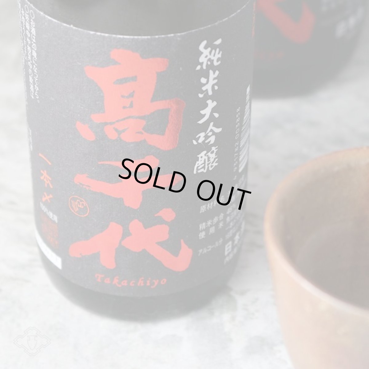 画像1: 高千代 純米大吟醸 一本〆 生原酒 1800ml （要冷蔵） (1)
