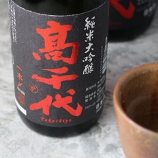 画像1: 高千代 純米大吟醸 一本〆 生原酒 1800ml （要冷蔵） (1)