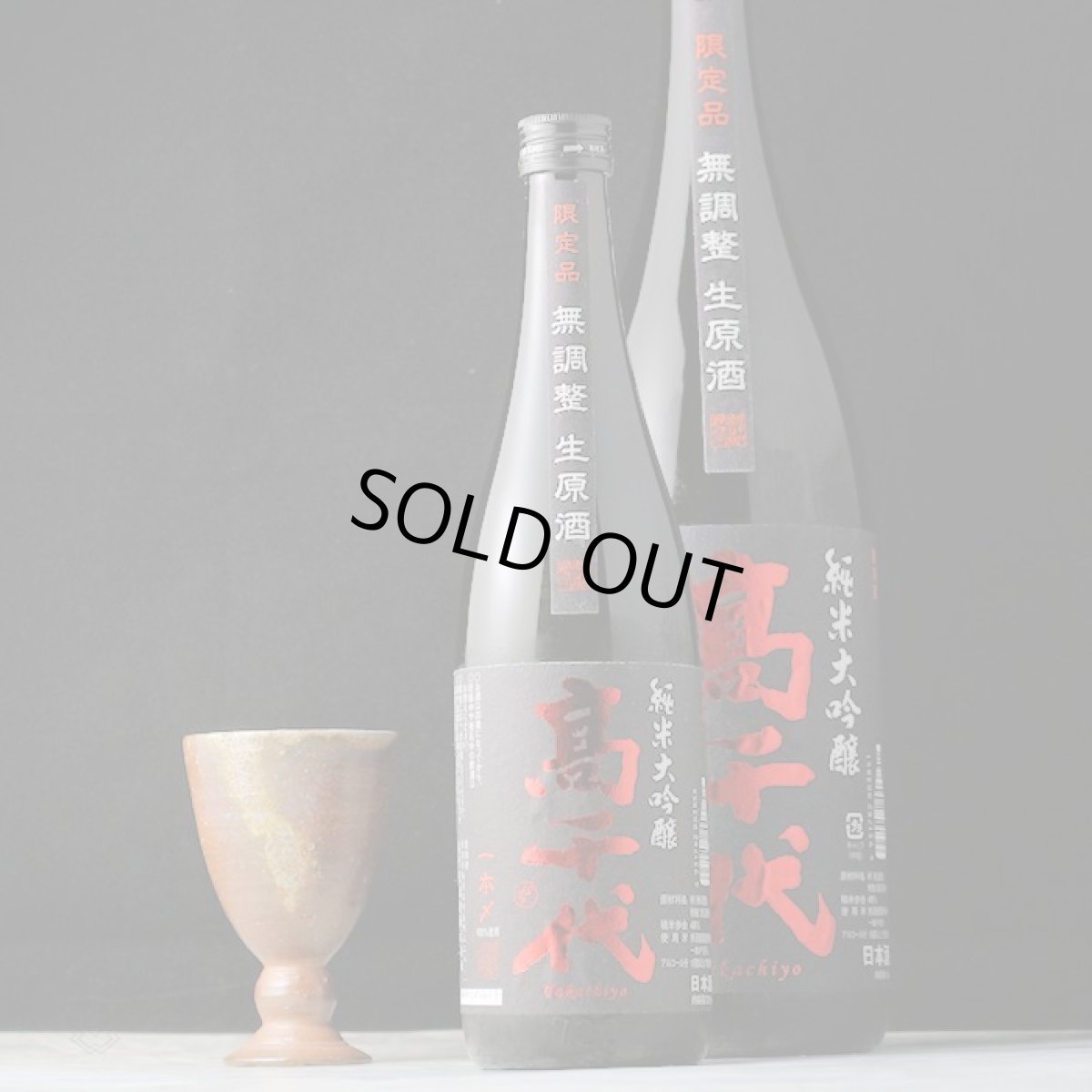 画像2: 高千代 純米大吟醸 一本〆 生原酒 1800ml （要冷蔵） (2)