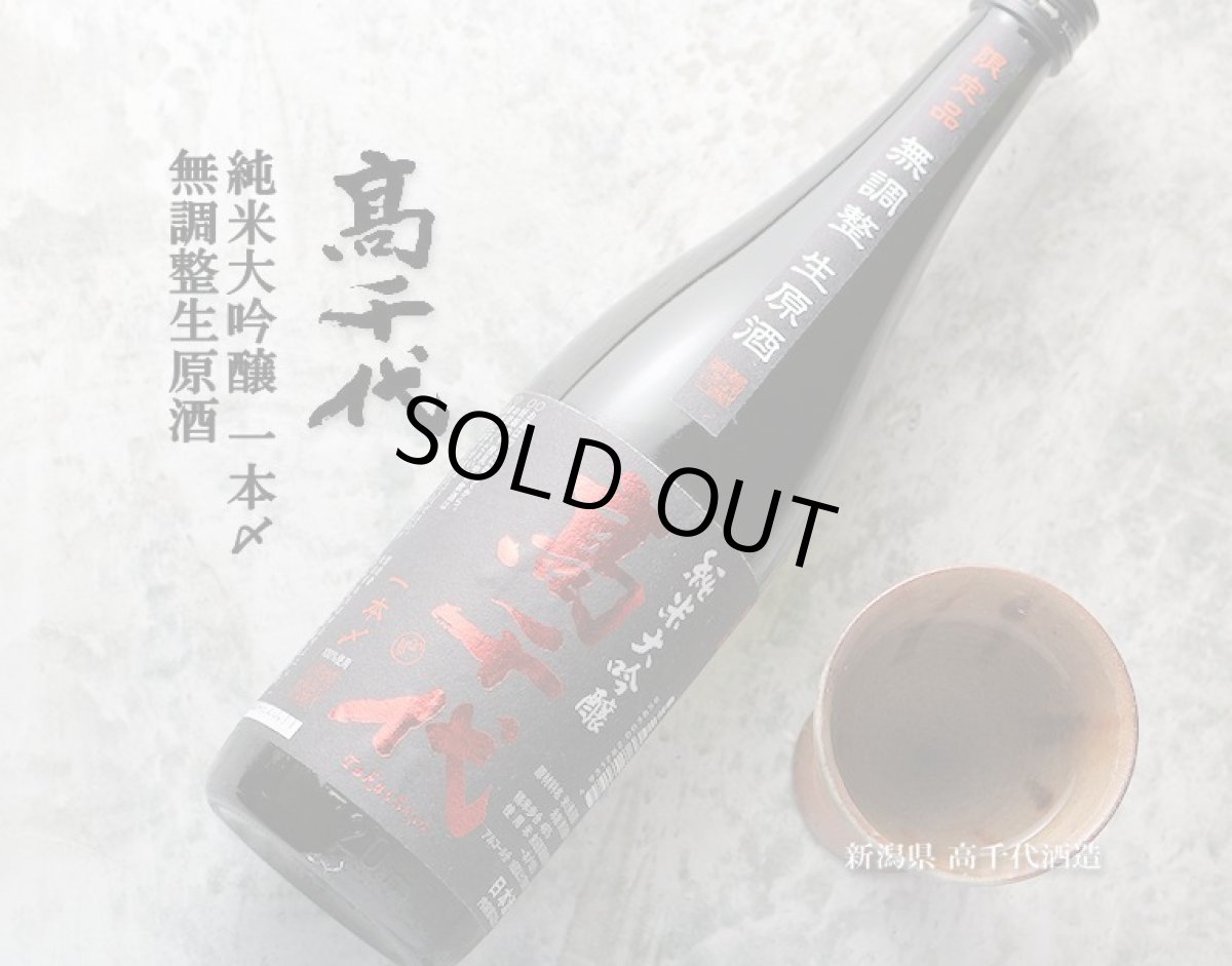 画像4: 高千代 純米大吟醸 一本〆 生原酒 1800ml （要冷蔵） (4)