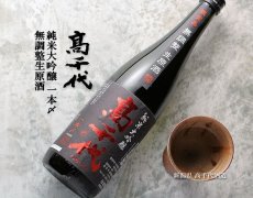 画像4: 高千代 純米大吟醸 一本〆 生原酒 1800ml （要冷蔵） (4)