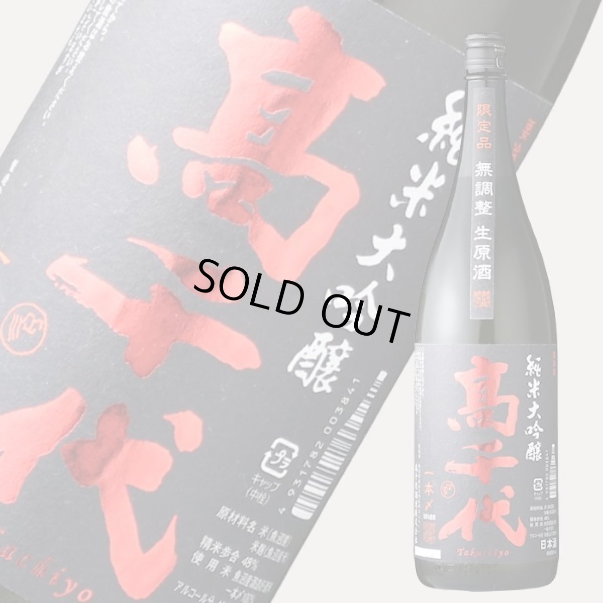 画像3: 高千代 純米大吟醸 一本〆 生原酒 1800ml （要冷蔵） (3)