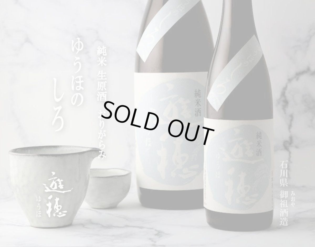 画像2: 遊穂 ゆうほのしろ 純米生原酒おりがらみ 1800ml（要冷蔵) (2)