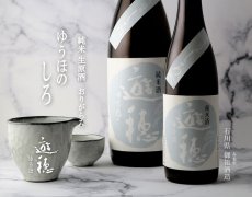 画像2: 遊穂 ゆうほのしろ 純米生原酒おりがらみ 720ml（要冷蔵) (2)