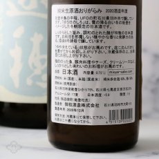 画像5: 遊穂 ゆうほのしろ 純米生原酒おりがらみ 720ml（要冷蔵) (5)