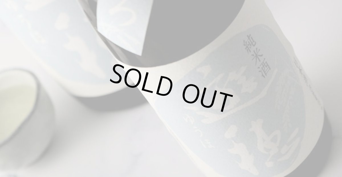 画像6: 遊穂 ゆうほのしろ 純米生原酒おりがらみ 1800ml（要冷蔵) (6)