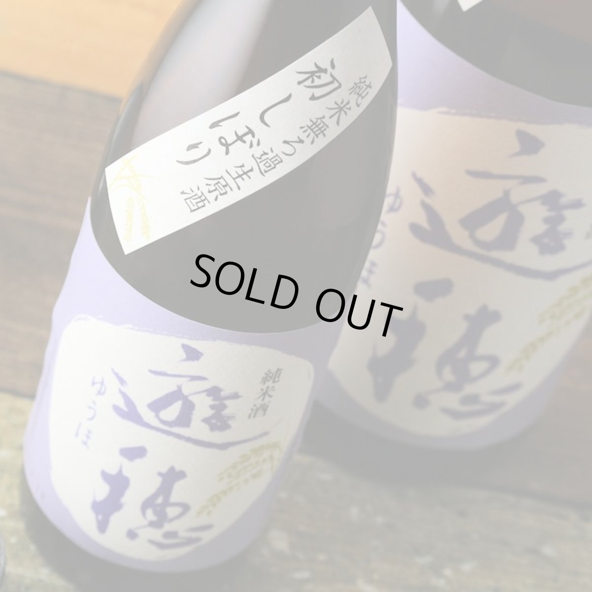 画像6: 遊穂 純米生原酒 初しぼり 720ml(要冷蔵)(日本酒 御祖酒造 ゆうほ) (6)