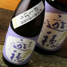 画像6: 遊穂 純米生原酒 初しぼり 1800ml（要冷蔵) (6)