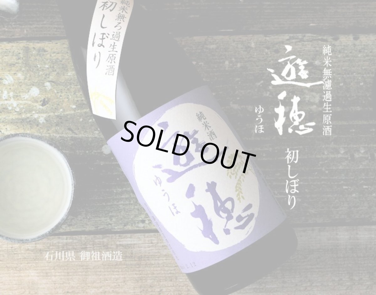 画像3: 遊穂 純米生原酒 初しぼり 720ml(要冷蔵)(日本酒 御祖酒造 ゆうほ) (3)