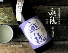 画像3: 遊穂 純米生原酒 初しぼり 1800ml（要冷蔵) (3)