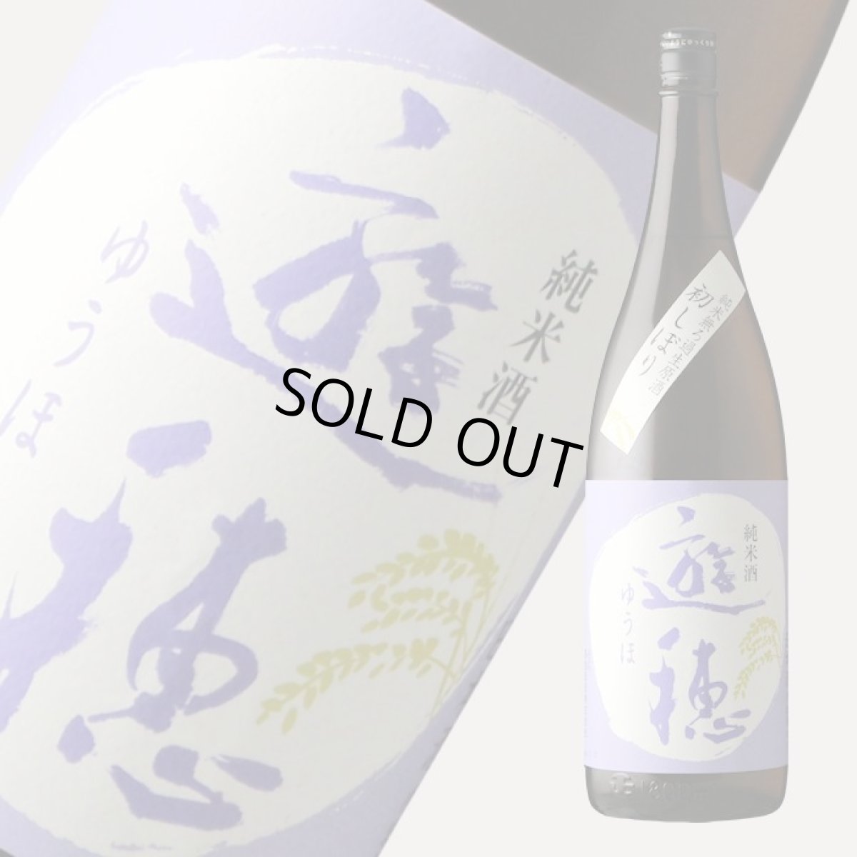 画像2: 遊穂 純米生原酒 初しぼり 1800ml（要冷蔵)（日本酒 御祖酒造 ゆうほ） (2)