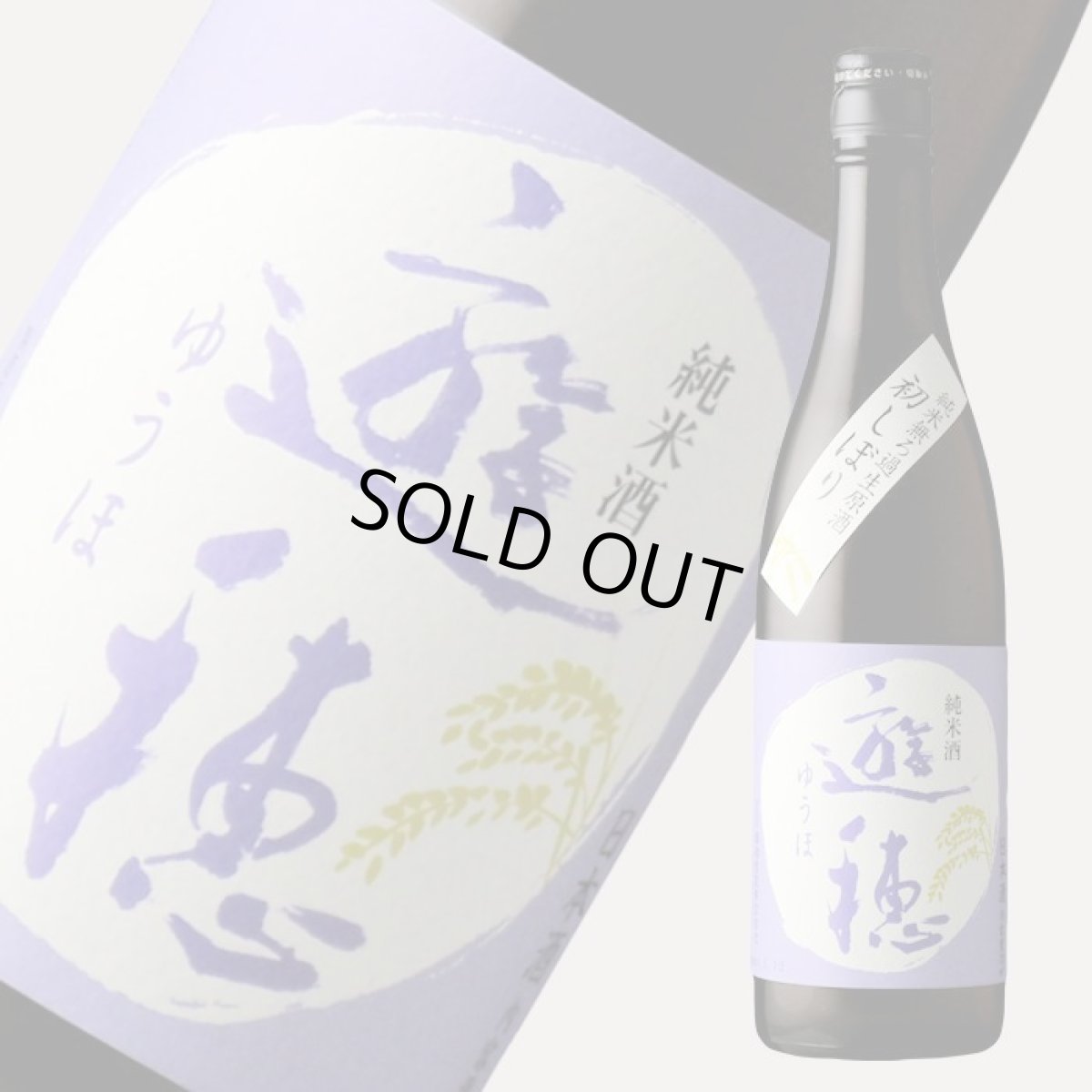画像2: 遊穂 純米生原酒 初しぼり 720ml(要冷蔵)(日本酒 御祖酒造 ゆうほ) (2)
