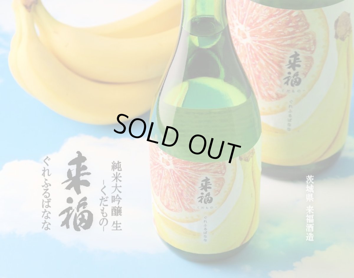 画像4: 来福 くだもの ぐれふるばなな 純米大吟醸 生 720ml(要冷蔵)(お1人様1本まで) (4)