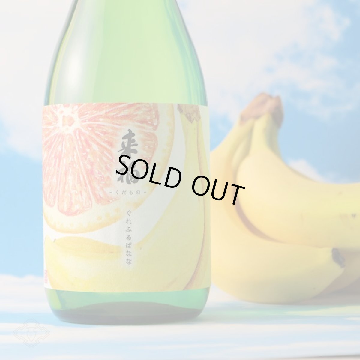 画像2: 来福 くだもの ぐれふるばなな 純米大吟醸 生 720ml(要冷蔵)(お1人様1本まで) (2)