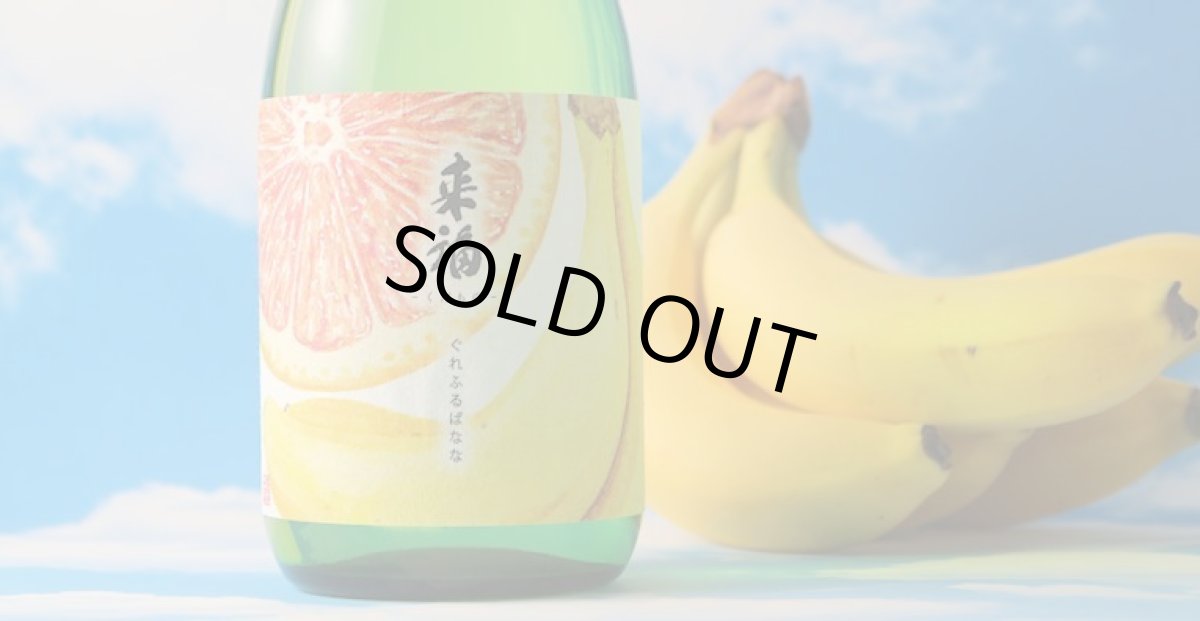 画像5: 来福 くだもの ぐれふるばなな 純米大吟醸 生 1800ml（要冷蔵)（お1人様1本まで） (5)