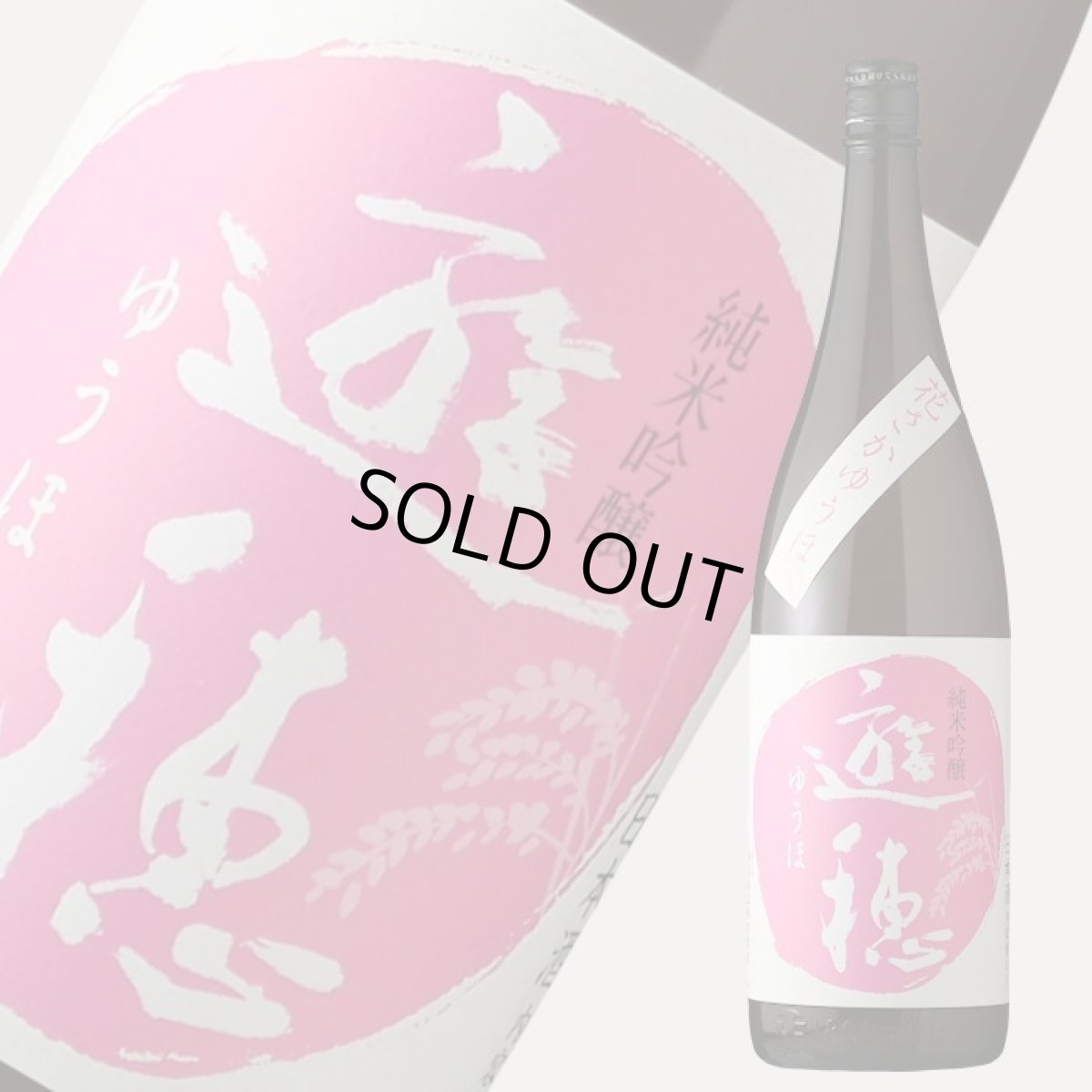 画像2: 遊穂 花さかゆうほ うすにごり 純米吟醸無濾過生原酒 1800ml(要冷蔵) (2)