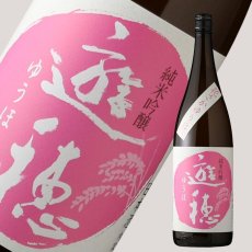 画像2: 遊穂 花さかゆうほ うすにごり 純米吟醸無濾過生原酒 1800ml（要冷蔵) (2)