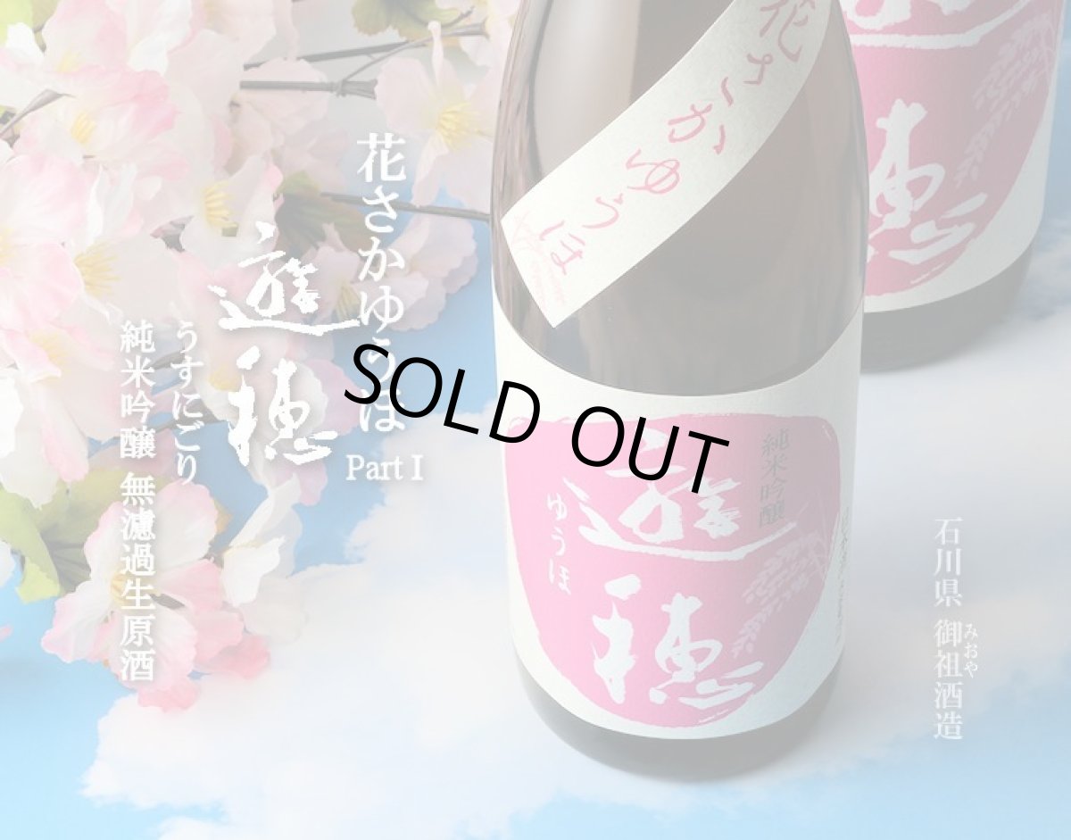 画像2: 遊穂 花さかゆうほ うすにごり 純米吟醸無濾過生原酒 720ml(要冷蔵) (2)
