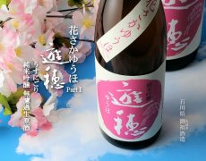 画像4: 遊穂 花さかゆうほ うすにごり 純米吟醸無濾過生原酒 1800ml（要冷蔵) (4)