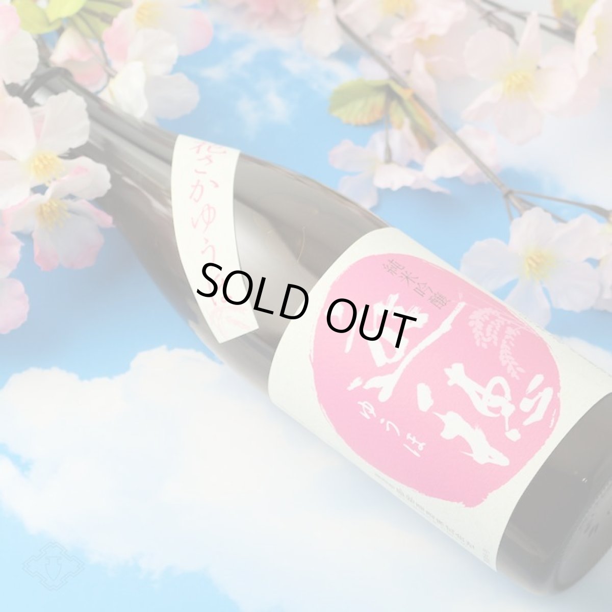 画像4: 遊穂 花さかゆうほ うすにごり 純米吟醸無濾過生原酒 720ml(要冷蔵) (4)