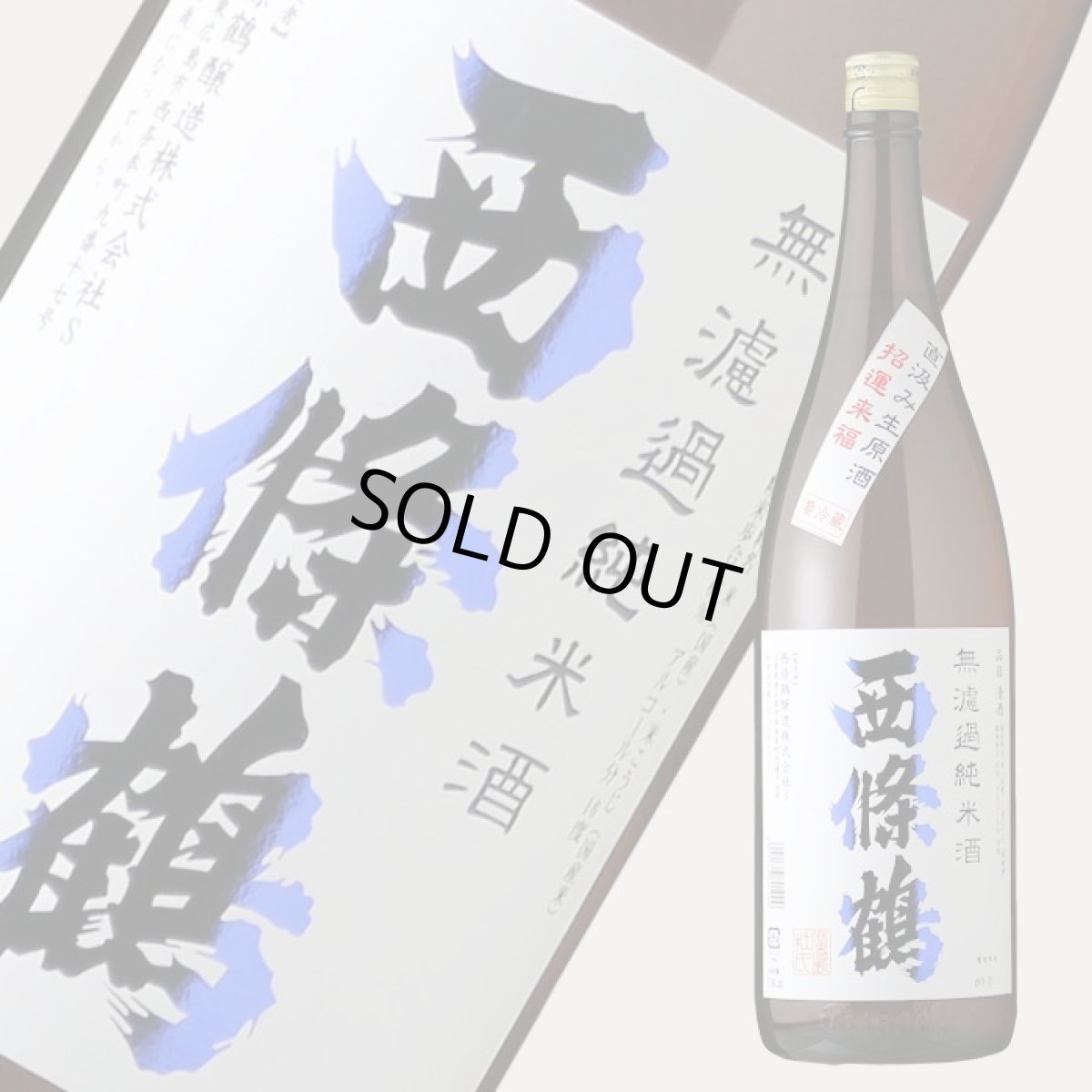 画像2: 西條鶴 無濾過純米酒 直汲み生原酒 1800ml （要冷蔵) (2)