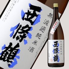 画像2: 西條鶴 無濾過純米酒 直汲み生原酒 1800ml （要冷蔵) (2)