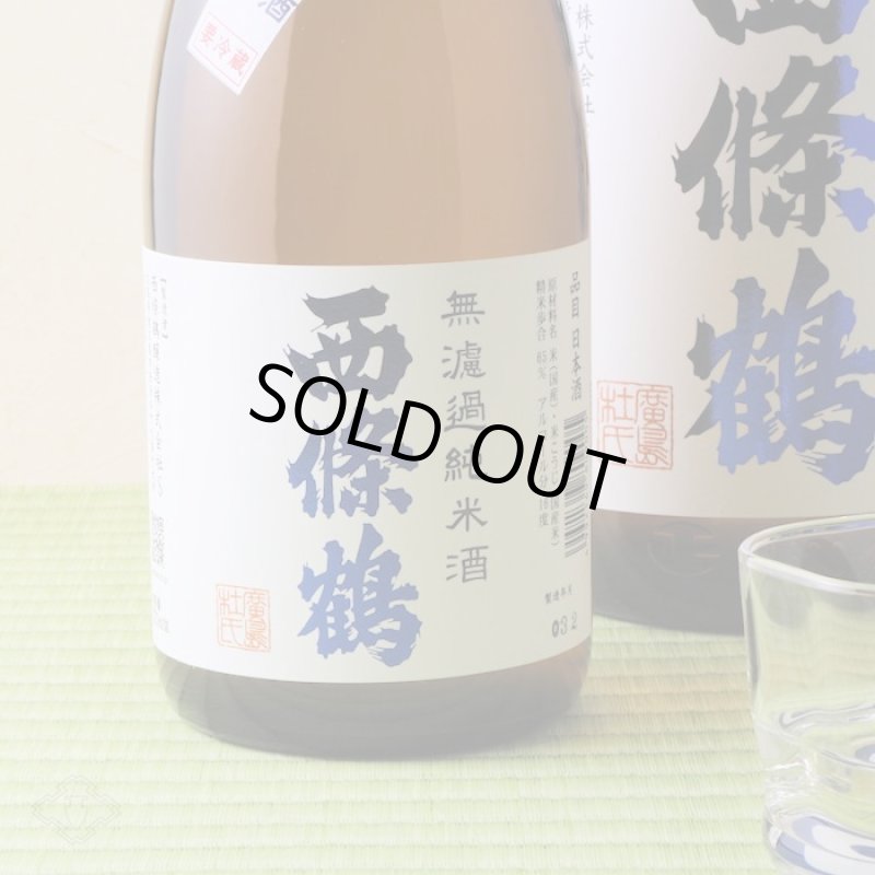 西條鶴 無濾過純米酒 直汲み生原酒 720ml （要冷蔵)(日本酒 西條鶴醸造