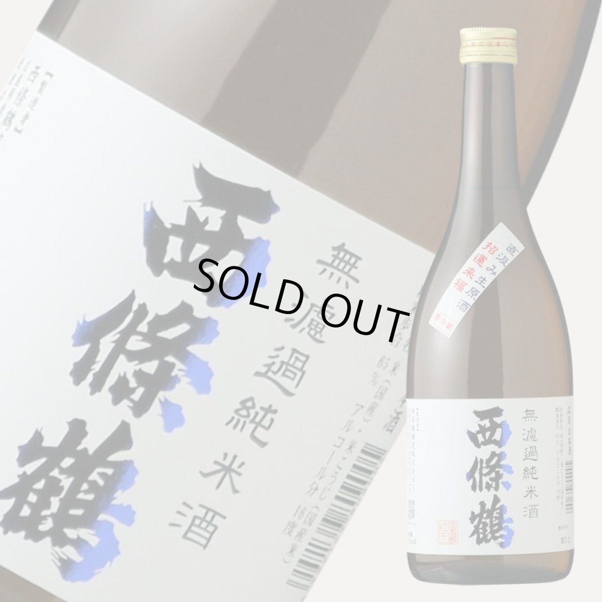 画像2: 西條鶴 無濾過純米酒 直汲み生原酒 720ml (要冷蔵) (2)